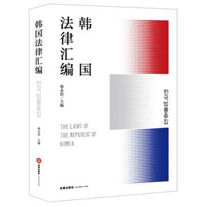 韓國法律匯編 韓國法律匯編