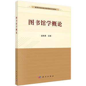 圖書館學概論 圖書館學概論