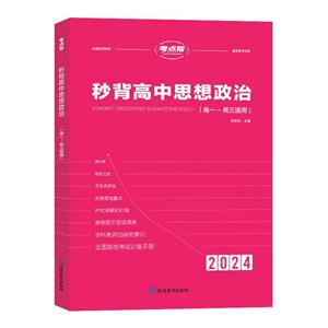 秒背高中政治 秒背高中政治