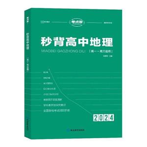 秒背高中地理 秒背高中地理