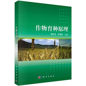 作物育種原理