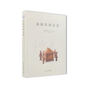 南陵鐵拐宋墓 南陵鐵拐宋墓