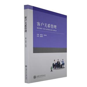 客戶關系管理