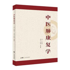 中醫肺康復學 中醫肺康復學