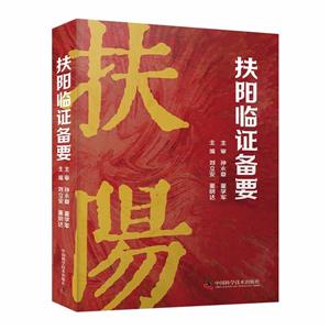 扶陽臨證備要