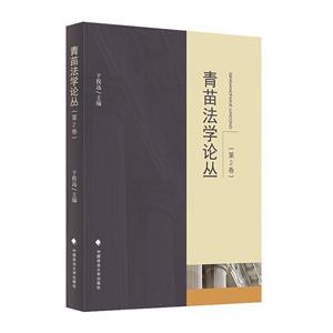 青苗法學論叢 青苗法學論叢