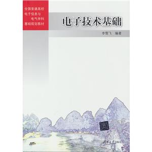 電子技術基礎