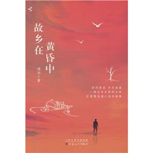 故鄉在黃昏中 故鄉在黃昏中