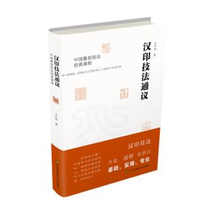 漢印技法通議 漢印技法通議