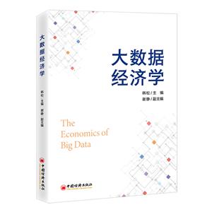 大數據經濟學 大數據經濟學