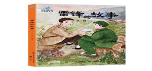 #雷鋒的故事 #雷鋒的故事