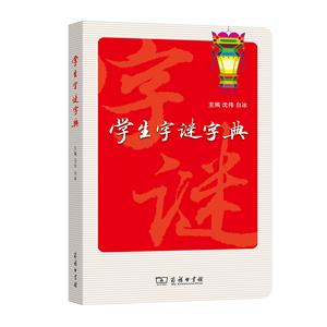學生字謎字典 學生字謎字典