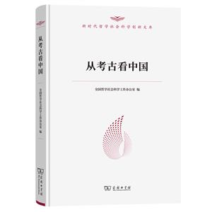從考古看中國 從考古看中國