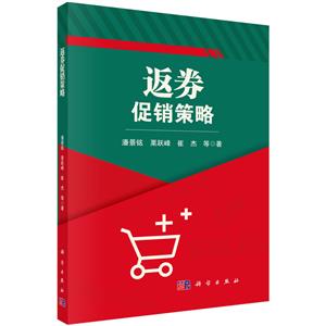 返券促銷策略 返券促銷策略