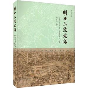 明十三陵史話 明十三陵史話