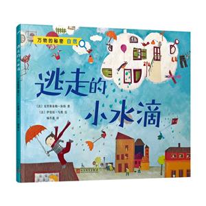 逃走的小水滴 逃走的小水滴