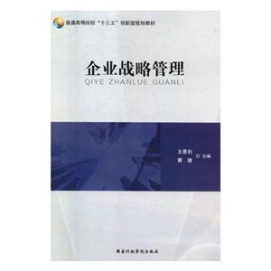 企業(yè)戰(zhàn)略管理 企業(yè)戰(zhàn)略管理