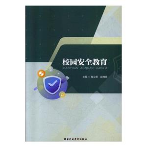 校園安全教育 校園安全教育