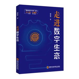 走進數字生態 走進數字生態