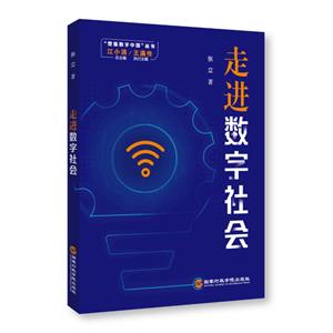 走進(jìn)數(shù)字社會(huì) 走進(jìn)數(shù)字社會(huì)