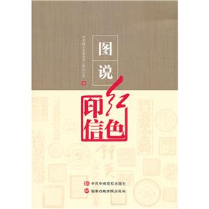 圖說紅色印信 圖說紅色印信