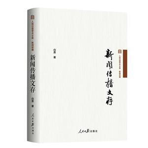 新聞傳播文存 新聞傳播文存