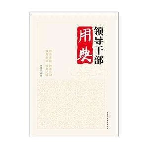 領導干部用典 領導干部用典