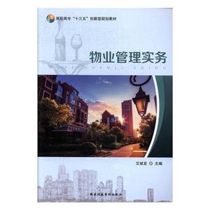 物業管理實務 物業管理實務