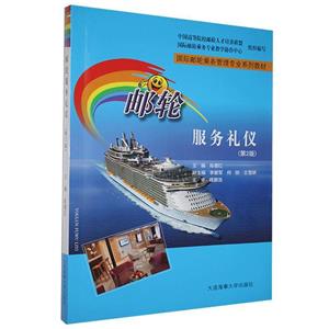 郵輪服務(wù)禮儀 郵輪服務(wù)禮儀