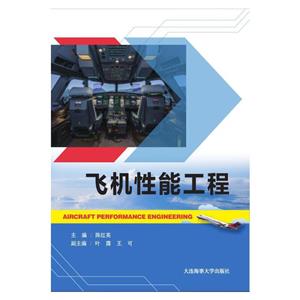 飛機性能工程 飛機性能工程
