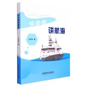 任老師講航海 任老師講航海