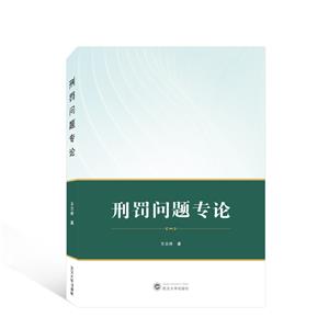 刑罰問題專論 刑罰問題專論