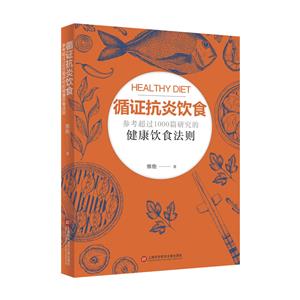 循證抗炎飲食 循證抗炎飲食
