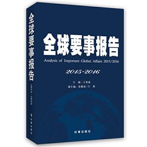 全球要事報告 全球要事報告