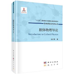 膠體物理導論 膠體物理導論