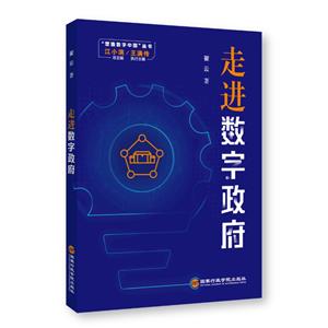 走進數字政府 走進數字政府