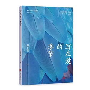 寫(xiě)在愛(ài)的季節(jié) 寫(xiě)在愛(ài)的季節(jié)