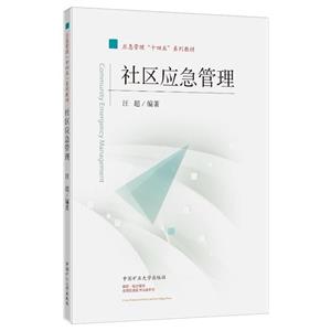 社區(qū)應(yīng)急管理 社區(qū)應(yīng)急管理