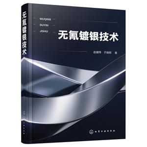 無氰鍍銀技術 無氰鍍銀技術