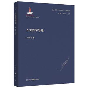 人生哲學導論 人生哲學導論