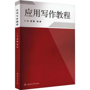 應(yīng)用寫作教程 應(yīng)用寫作教程