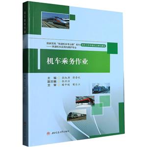 機(jī)車乘務(wù)作業(yè) 機(jī)車乘務(wù)作業(yè)