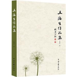 王海生作品集 王海生作品集