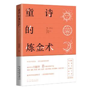 童詩的煉金術 童詩的煉金術