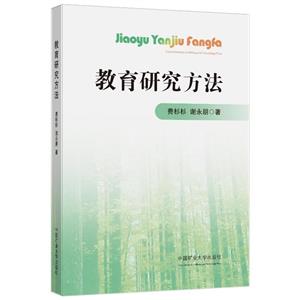 教育研究方法 教育研究方法