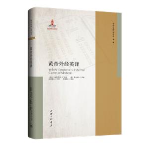 黃帝外經(jīng)英譯 黃帝外經(jīng)英譯