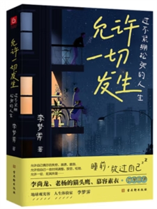 允許一切發生 允許一切發生