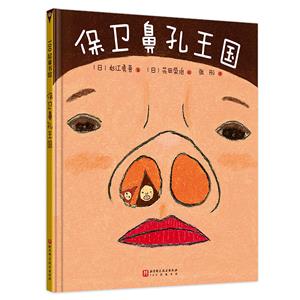 保衛(wèi)鼻孔王國(guó) 保衛(wèi)鼻孔王國(guó)