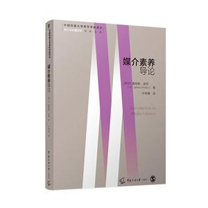 媒介素養(yǎng)導(dǎo)論 媒介素養(yǎng)導(dǎo)論