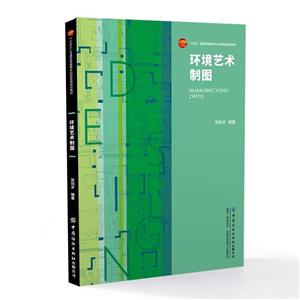 環境藝術制圖 環境藝術制圖